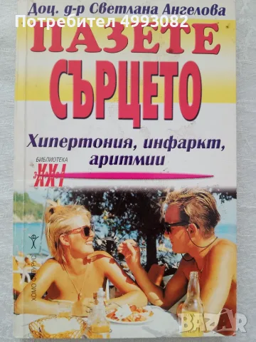 Книга,,Пазете сърцето,, Доц.Д-р Светлана Ангелова.