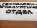 Две ретро табели от СОЦ-а , снимка 4