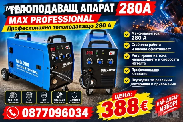 ТОП ЦЕНА! ТЕЛОПОДАВАЩО устройство 280A - Телоподаващ Апарат MAX PROFESSIONAL - Професионално