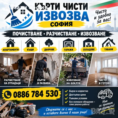Кърти Чисти Извозва София – Почистване и Извозване на Отпадъци