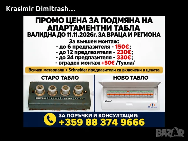 Подмяна на стари Ел. Табла на промоционална цена до 11.11.2026г.