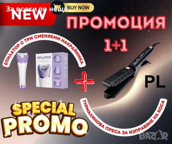 1+1 Турмалинова преса за изправяне+Епилатор с три сменяеми накрайника Код P3083