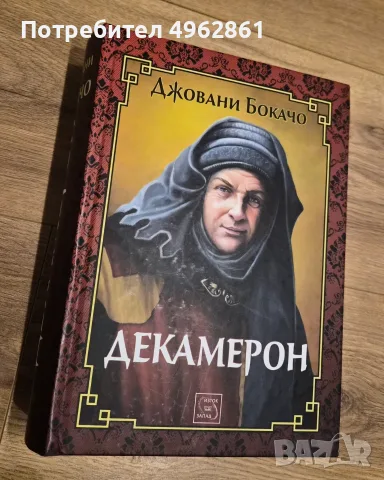 Декамерон, Джовани Бокачо