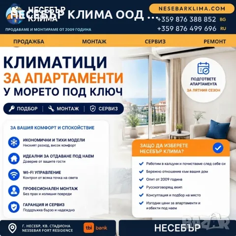 Климатици за апартаменти в Несебър – продажба, монтаж и сервиз от „Несебър Клима“
