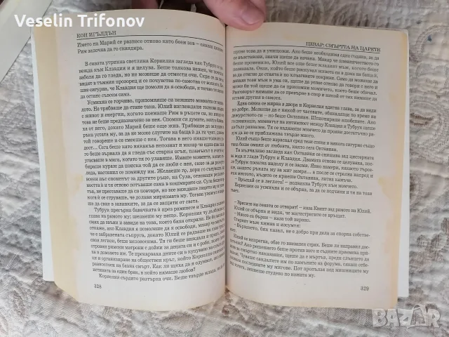 Продавам поредицата "Цезар" на Игълдън, снимка 6 - Художествена литература - 56750426