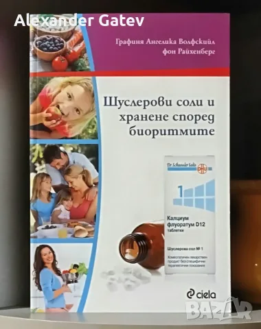 Ангелика Волфскийл фон Райхенберг - "Шуслерови соли и хранене според биоритмите"