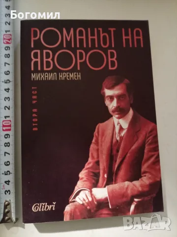 Романът на Яворов втора част 