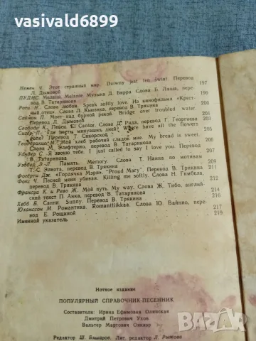 "Популярен песенен справочник", снимка 9 - Енциклопедии, справочници - 56662254
