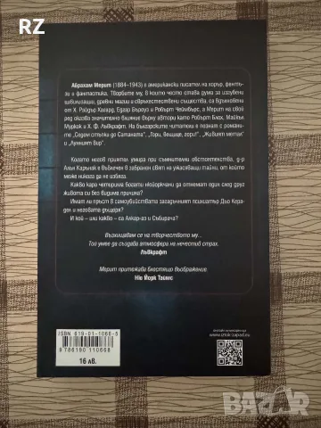 Пълзи, сянко Абрахам Мерит, снимка 2 - Художествена литература - 56707983