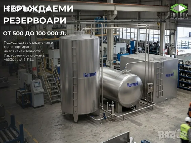 Цистерни, Резервоари и Силози от неръждаема стомана/хром-никел/неръждавейка до 100м3!