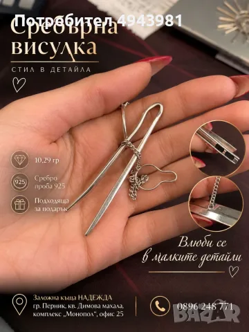 Сребърна висулка – 10,29 г,
