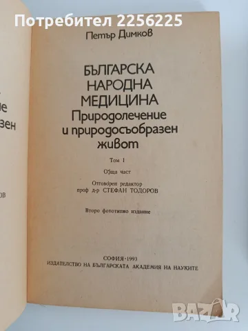 Българска народна медицина ( том 1 и 2), снимка 10 - Здраве, медицина и спорт - 56725462