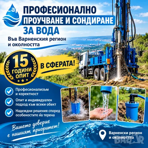Сондиране за Варна и региона 