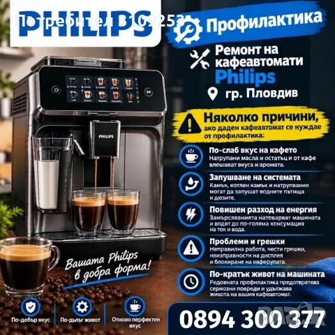 Кафеавтомати Philips ремонт и профилактика