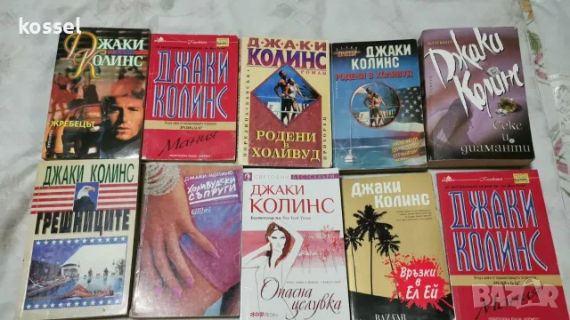 Книги на Джаки Колинс по 3,4,5 европо избор