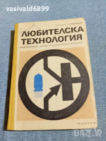 Клаус Шлецинг - Любителска технология 