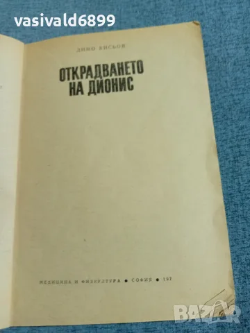 Димо Кисьов - Открадването на Дионис , снимка 4 - Българска литература - 56641366