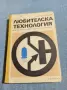 Клаус Шлецинг - Любителска технология , снимка 1