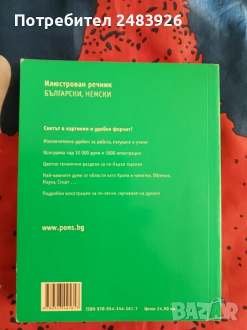  PONS Илюстрован речник.Български, немски , снимка 2 - Чуждоезиково обучение, речници - 56641329