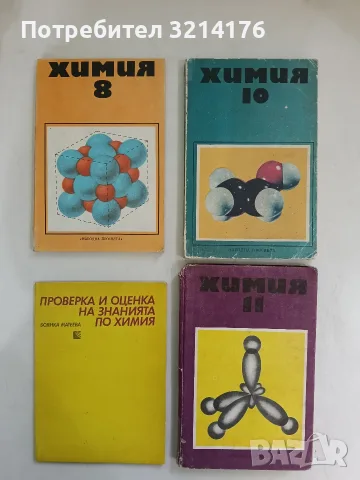Химия за 10. клас - Б. Грекова, В. Нанов, Д. Такова (1976)
