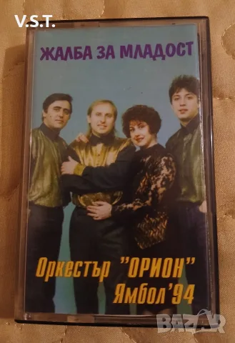 Оркестър Орион - Ямбол 94 - Жалба за Младост
