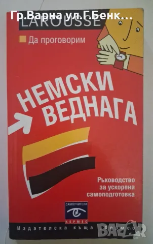 Да проговорим немски веднага 
