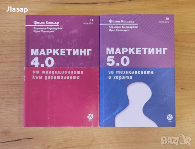 Маркетинг 4.0 и Маркетинг 5.0 – Филип Котлър | Комплект от 2 книги