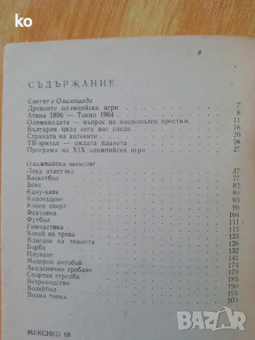 Мексико 68-олимпийски справочник , снимка 2 - Здраве, медицина и спорт - 56616590