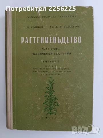 Растениевъдство 1955- ( част 2 ) Технически растения