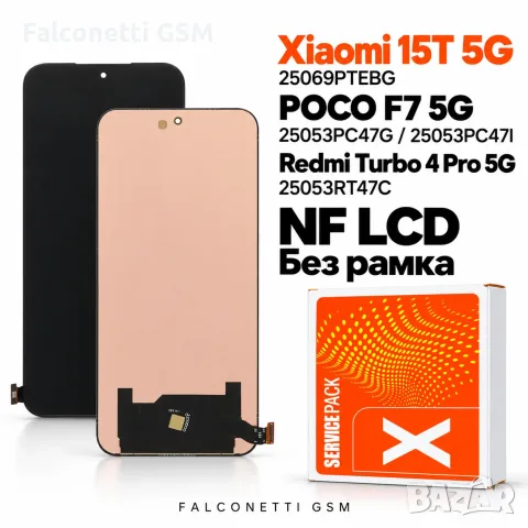 Дисплей NF LCD за Xiaomi 15T 5G / POCO F7 5G / Redmi Turbo 4 Pro 5G – без рамка