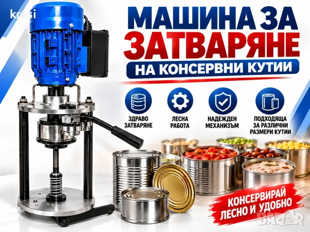Затваряща машина за консерви, консервени кутии