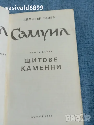 Димитър Талев - Самуил книга първа , снимка 4 - Българска литература - 56583962