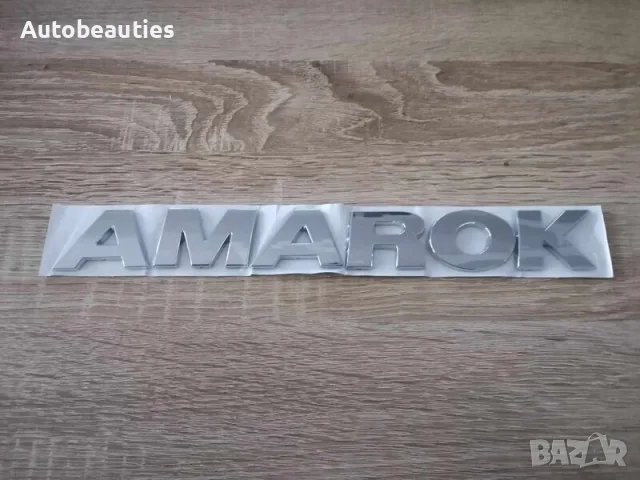 сребрист надпис Volkswagen Amarok, снимка 1 - Аксесоари и консумативи - 56582045
