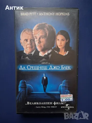Видеокасета VHS Да срещнеш Джо Блек