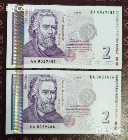 2 лева 1999 UNC 2 бр Поредни номера 