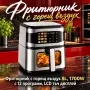 Фритюрник с горещ въздух 8L, 1700W с 12 програми, снимка 1
