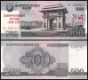⭐ Северна Корея 2008 500 вон UNC нова ⭐, снимка 1