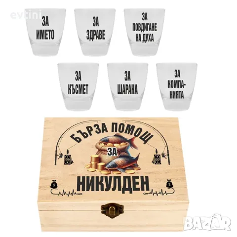 Кутия с шотове "Бърза помощ за НИКУЛДЕН"