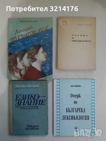 Езикознание. В помощ на учителите по български език - Моско Москов (1982)