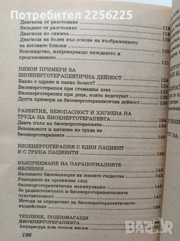 Практическа биоенерготерапия, снимка 10 - Специализирана литература - 56654350
