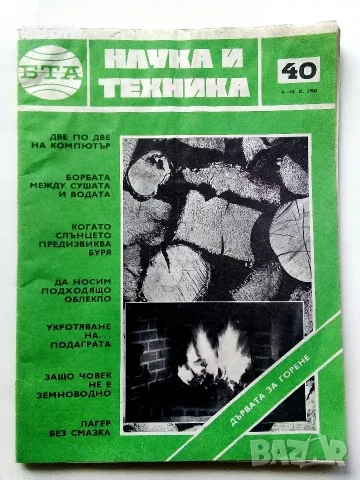 Списания   Наука и техника - БТА, снимка 9 - Списания и комикси - 56737263