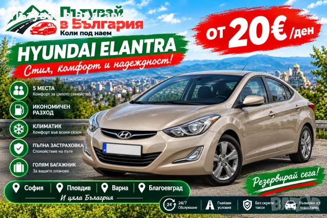 Автомобили под наем ПЛОВДИВ! Хюндай Елантра автоматик! Коли под наем!