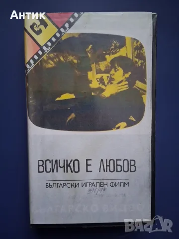Видеокасета VHS Всичко е Любов / Иван Иванов 