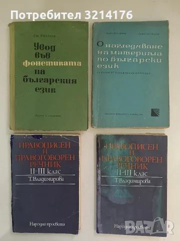 Правописен и правоговорен речник за 2.-3. клас - Тодорка Владимирова