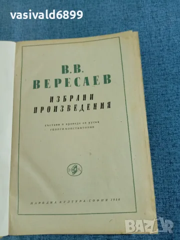 Вересаев - избрани произведения , снимка 4 - Художествена литература - 56650912