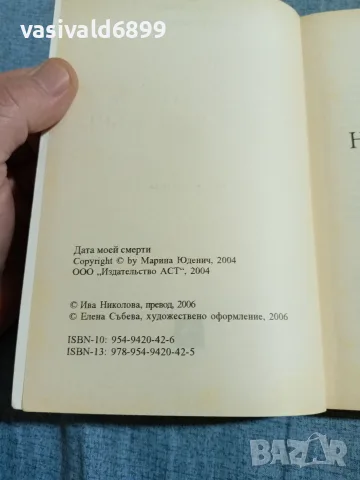 Марина Юденич - Датата на моята смърт , снимка 5 - Художествена литература - 56651339