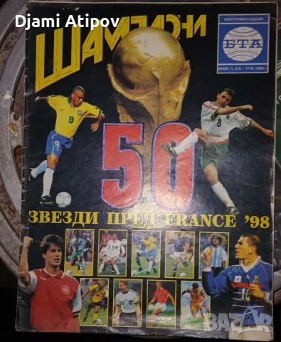 Футболни списания Шампиони, снимка 2 - Колекции - 56710868