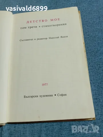 "Детство мое" том 3 - стихотворения , снимка 4 - Детски книжки - 56576161