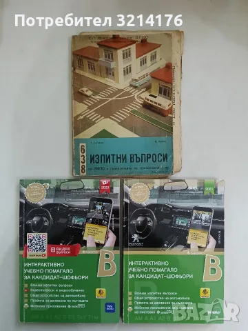 638 изпитни въпроси по ЗМПС и правилниците по приложението му - Г. Богданов, Б. Петров