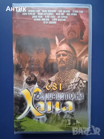 Видеокасета VHS  681 Величието на Хана / Исторически